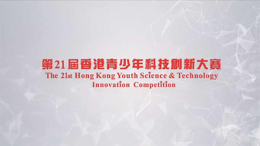第21屆香港青少年科技創新大賽活動回顧