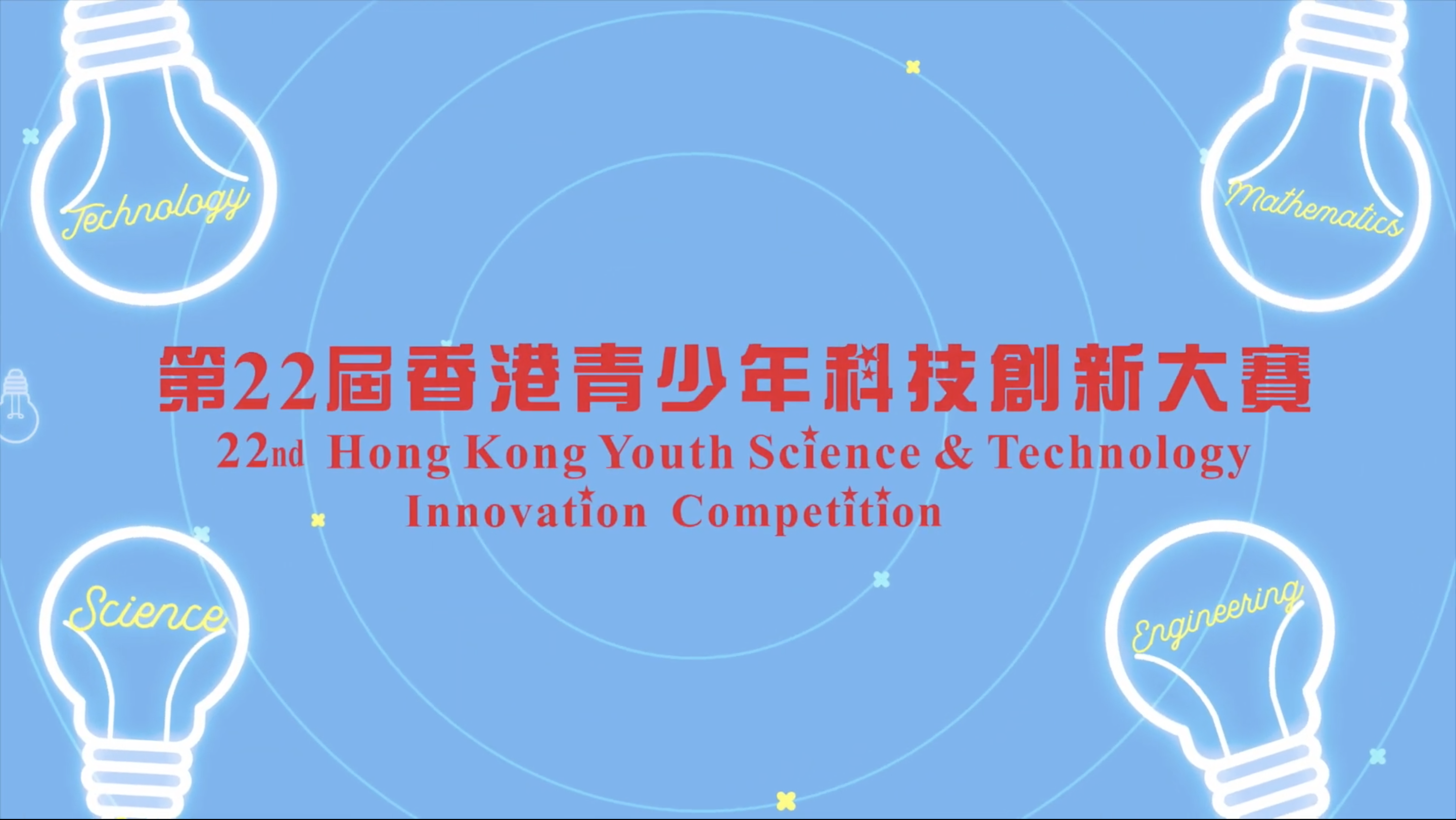 第22屆香港青少年科技創新大賽活動回顧