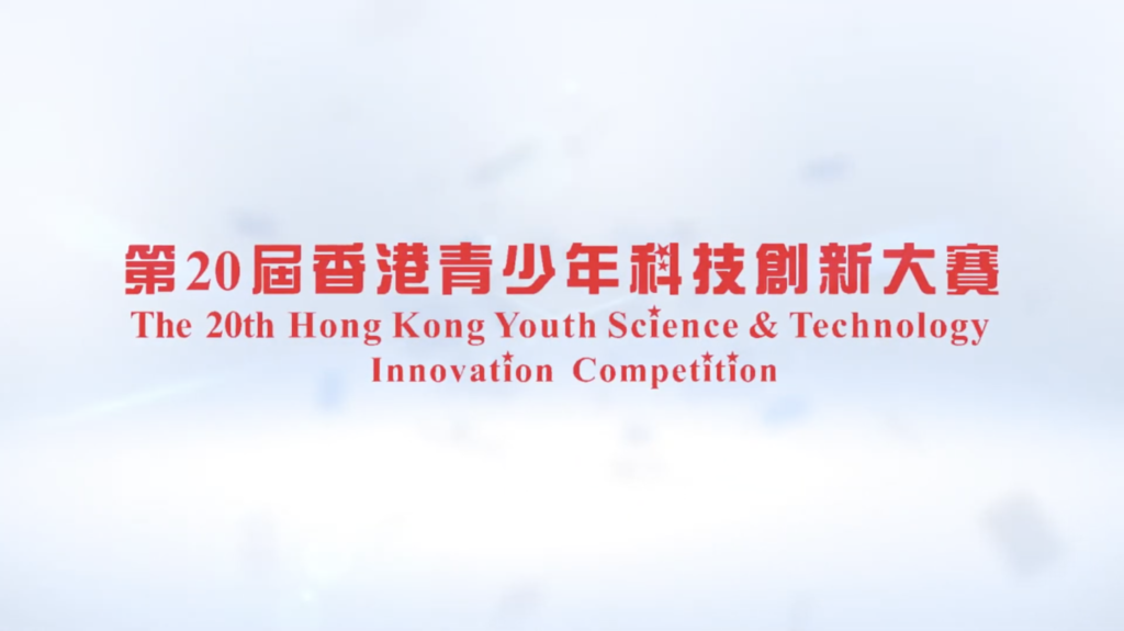 第20屆香港青少年科技創新大賽活動回顧